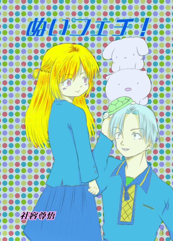 ぬいフェチ！　表紙描き直し