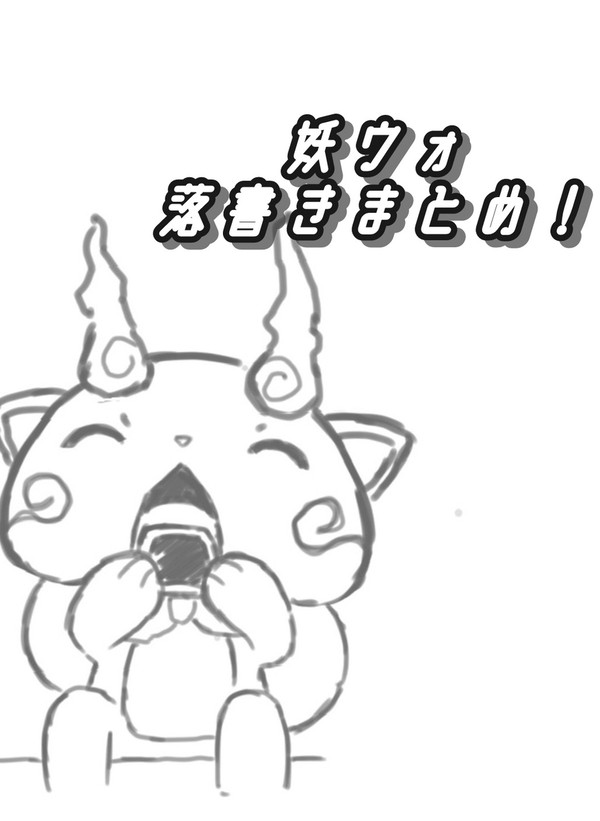 妖ウォ落書き