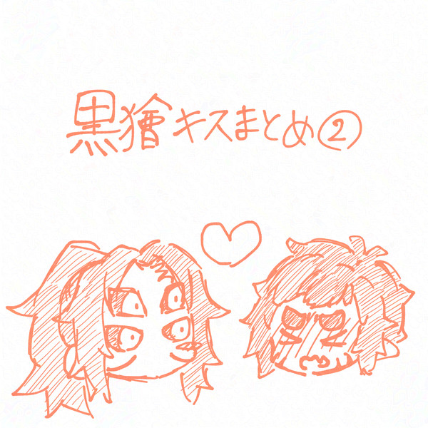 黒獪キスまとめ②