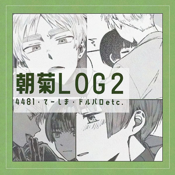 朝菊LOG2