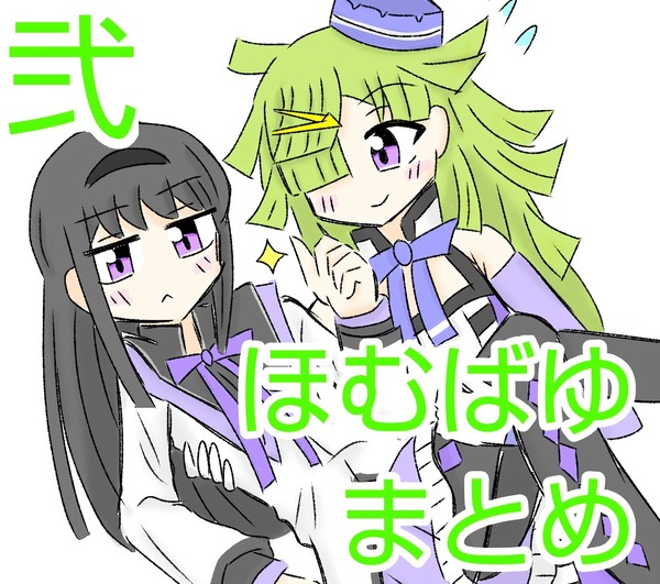 ほむばゆまとめ　弐
