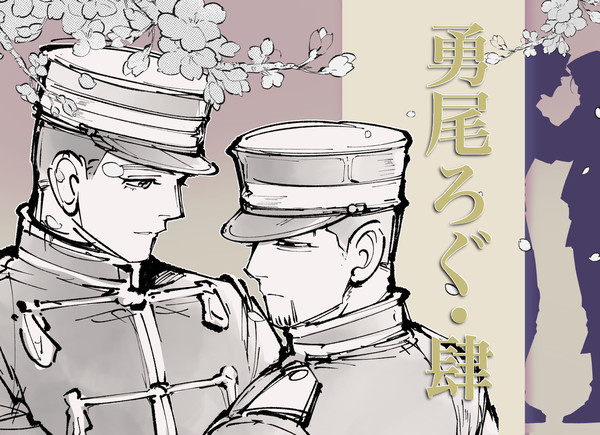 勇尾ろぐ肆