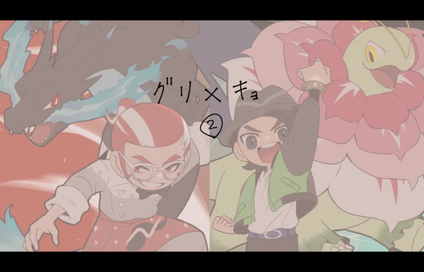 グ×キョ②