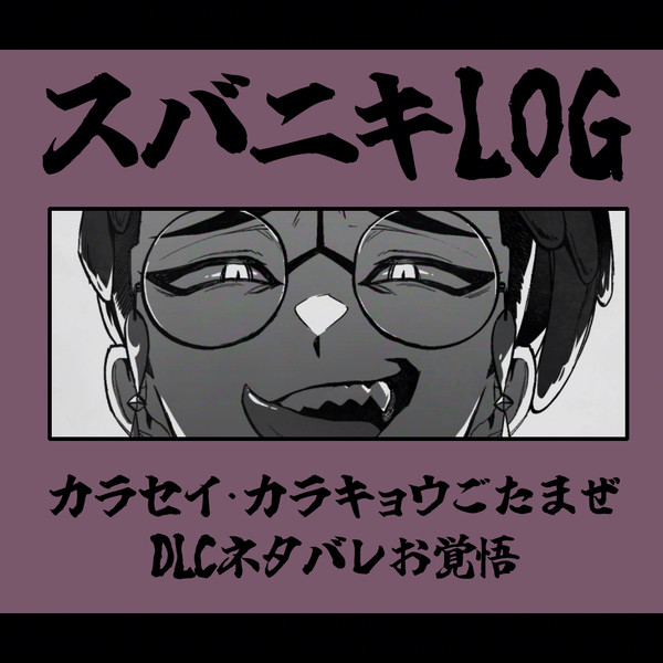 スバニキ中心LOG２