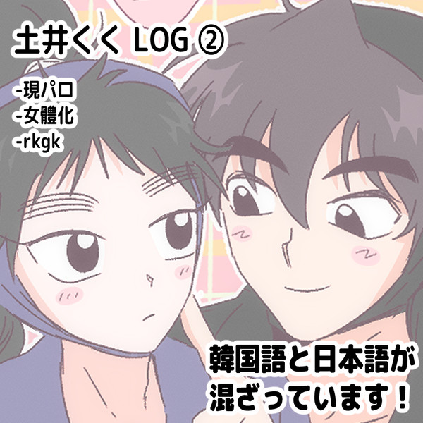 土井くく LOG ②