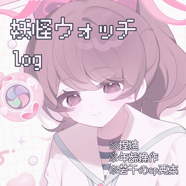 妖怪ウォッチまとめ④