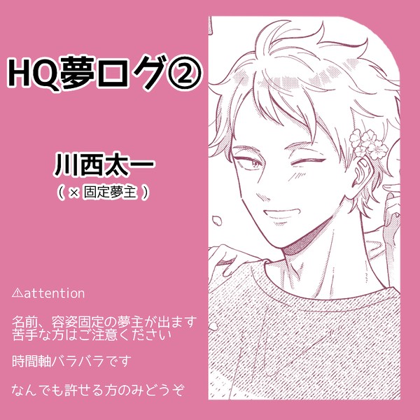 HQ夢ログ2