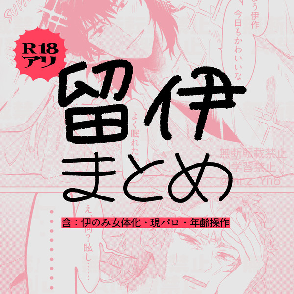 留伊まとめ