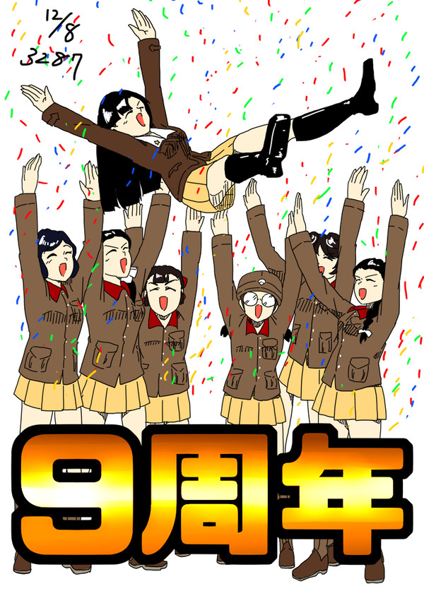 西隊長と12/8～1/7　十周目