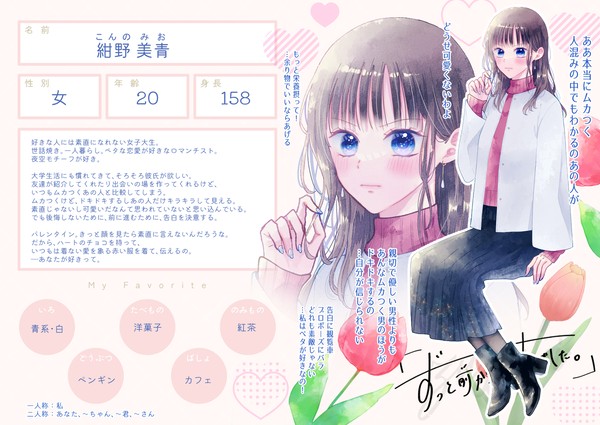 【ずっすき】紺野 美青【登場人物】