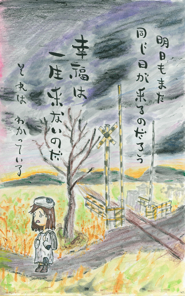 幸福は一生来ないのだ
