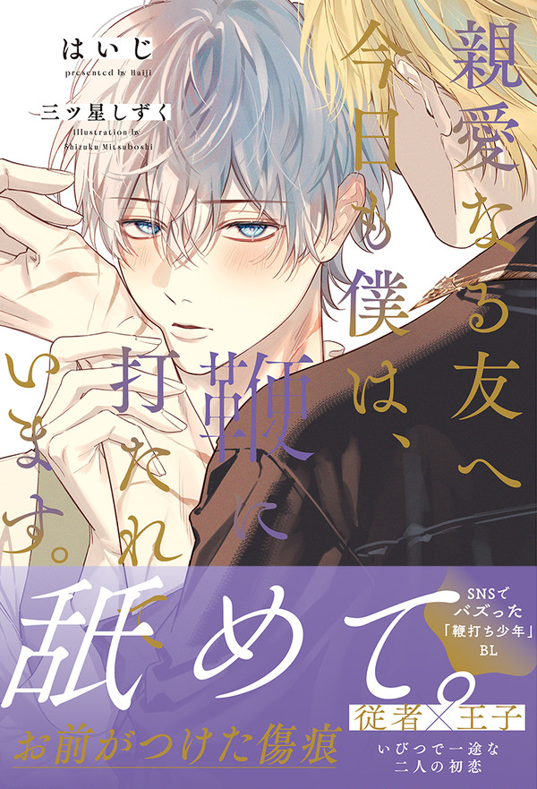 「鞭打ち少年BL」書籍化します！