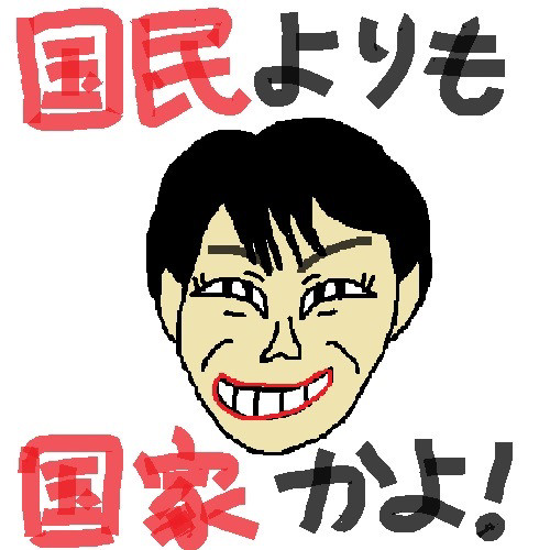 高市国家は許さない！