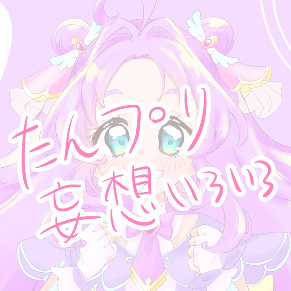 たんプリ妄想いろいろ