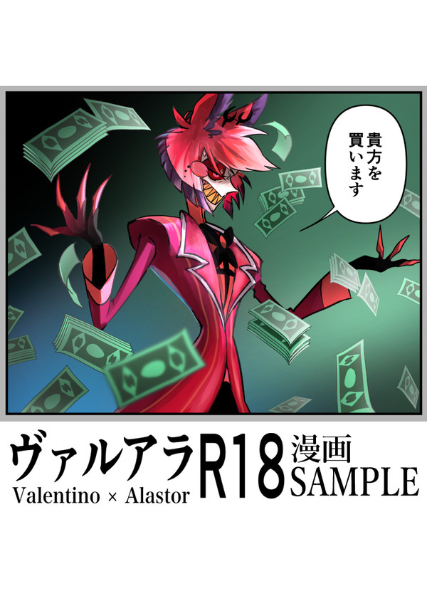アラスターがヴァルを買う話【R18】