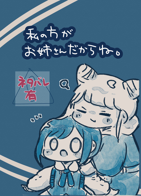 【WEBオンリー】【漫画】私の方がお姉さんだからね。