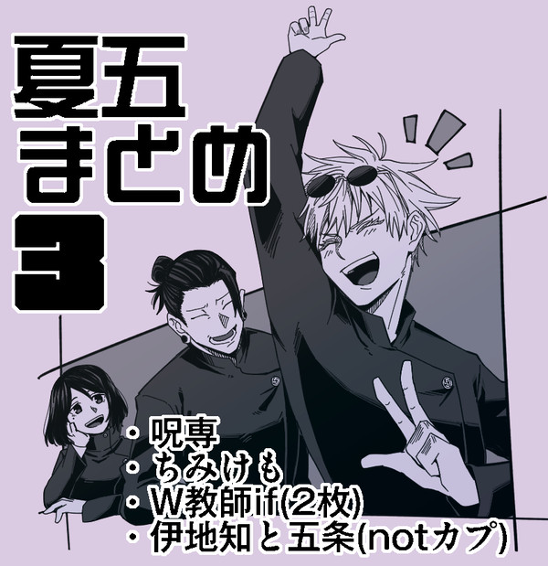夏五まとめ3