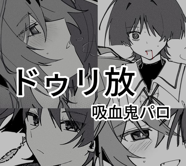 ドゥリ放 - 吸血鬼パロ (JP/EN)