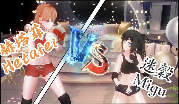 赫塔菲Hetafei VS 迷穀Migu