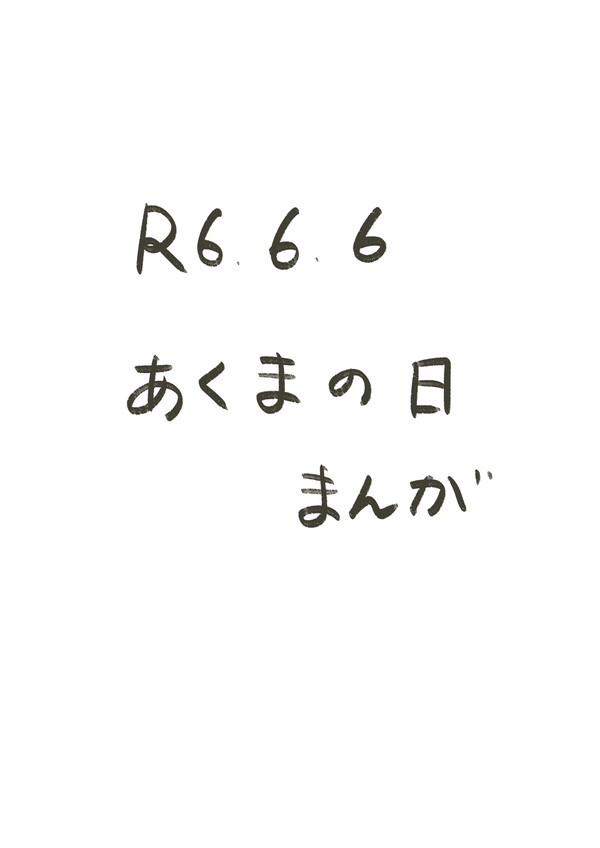 【足主】悪魔パロ(？)まんが