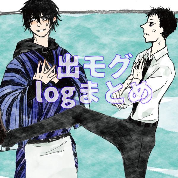 出モグlogまとめ