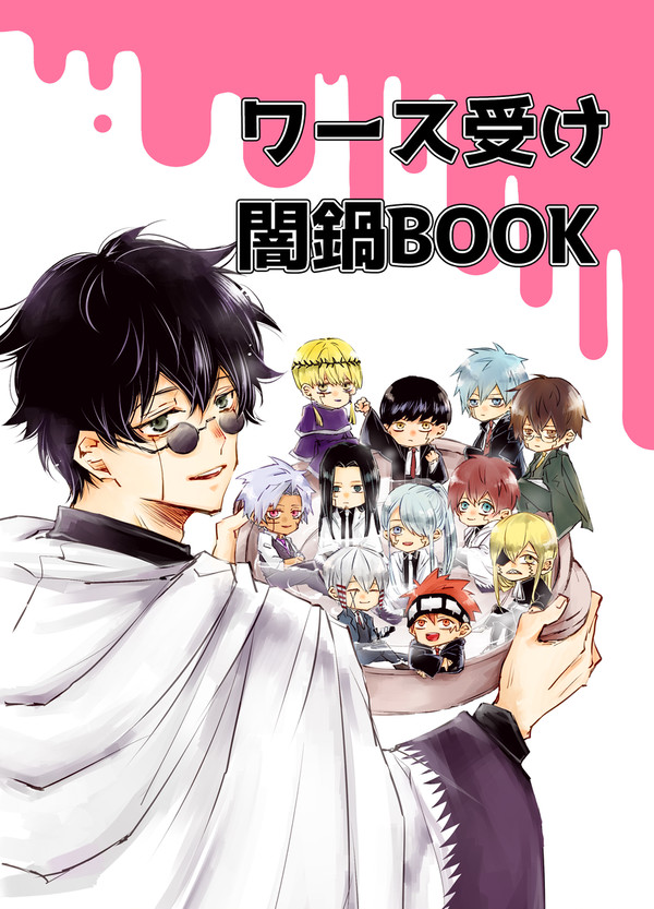 【新刊サンプル】ワース受け闇鍋BOOK【2026/02/01 V