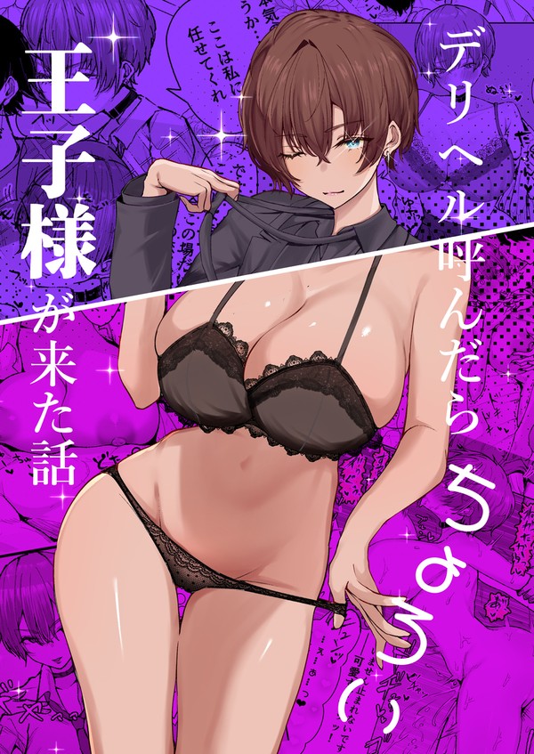 新作36P先行公開!デリヘル×王子様系女子×ちょろい!