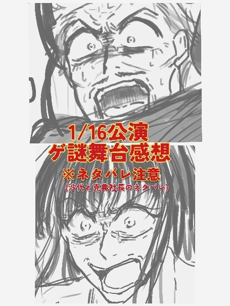 【ネタバレ】ゲ謎舞台感想①