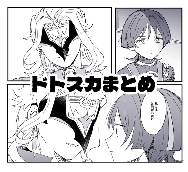 ドトスカまとめ2