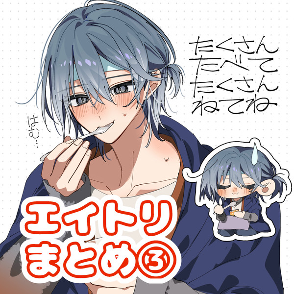 エイトリまとめ③