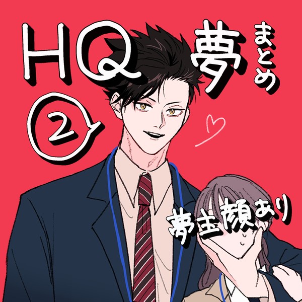 HQ夢まとめ2 黒尾鉄朗集