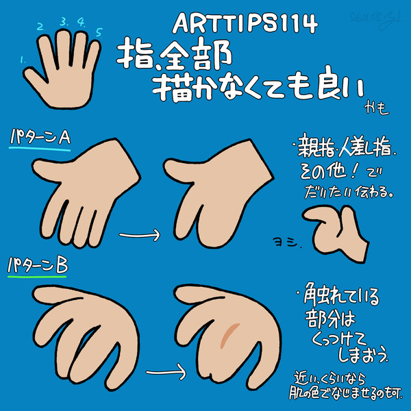 ARTTIPS114_指、全部描かなくてもいい