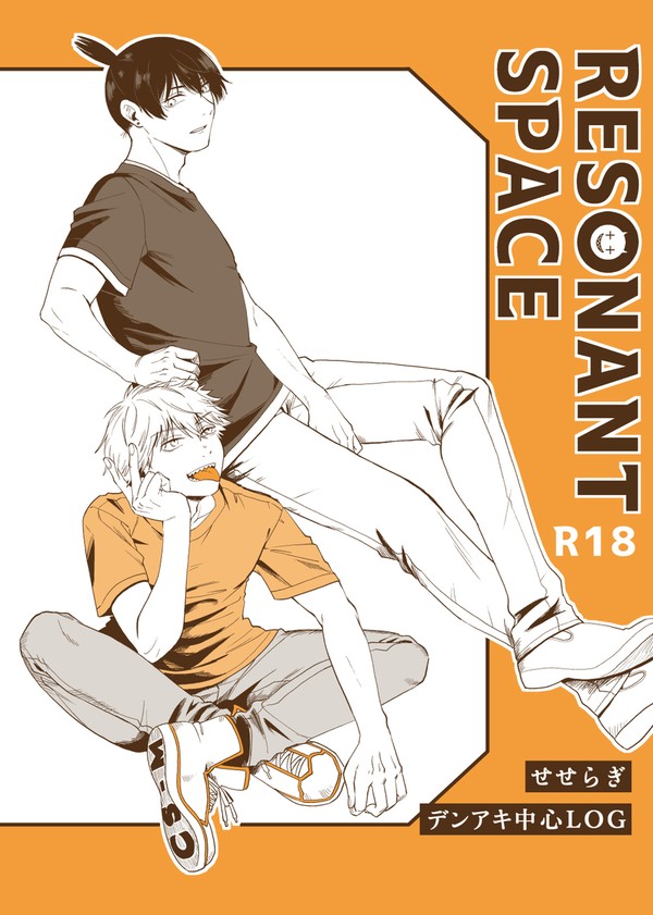 【デンアキ / R18】RESONANT SPACE