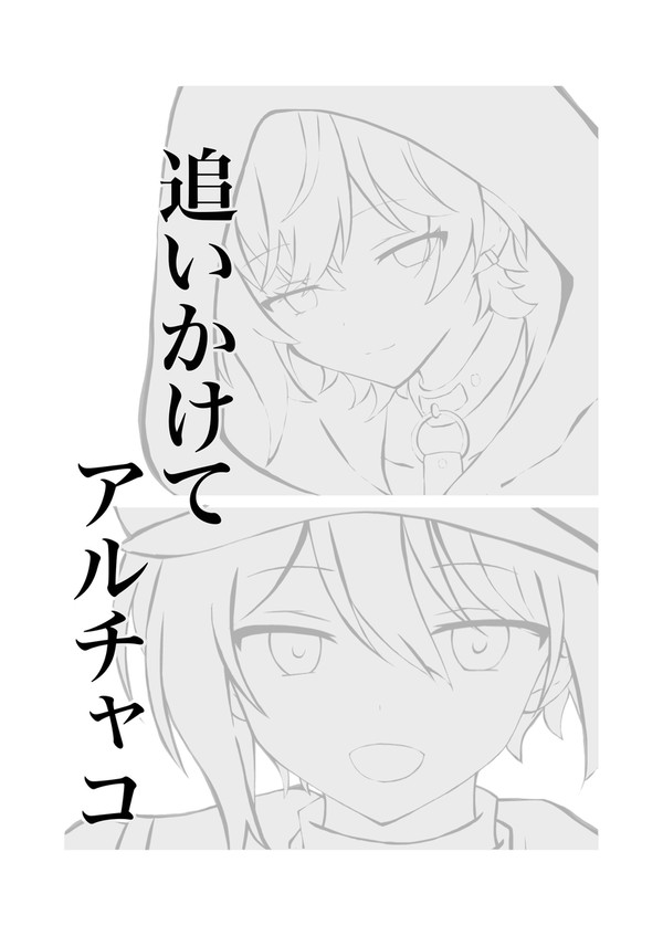 「追いかけてアルチャコ」