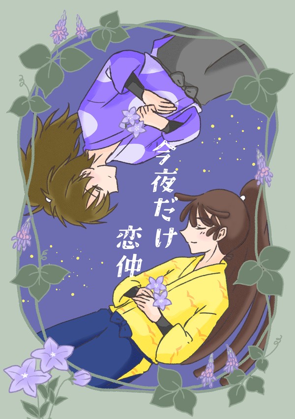【1/25忍FES.35 】 今夜だけ恋仲【サンプル】