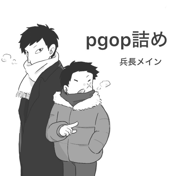 pgop詰め