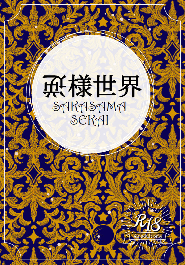 【 1/25「ベイ魂よ永遠に！４｣】頒布物「逆様世界」お品書き
