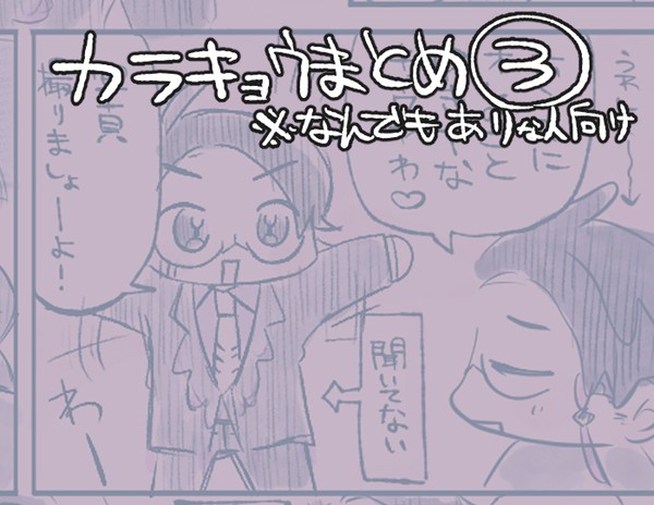カラキョウまとめ③