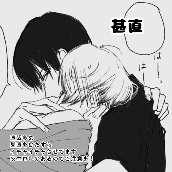 直哉多めの甚直