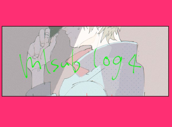 mlsubログ４