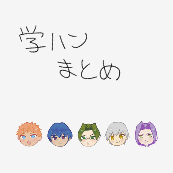 何でも許せる人向け学ハンまとめ