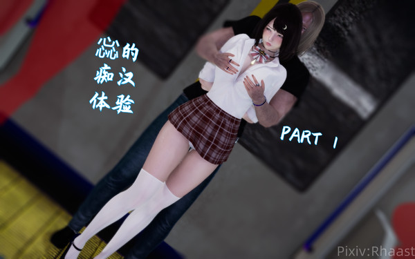 惢的痴汉体验 part1