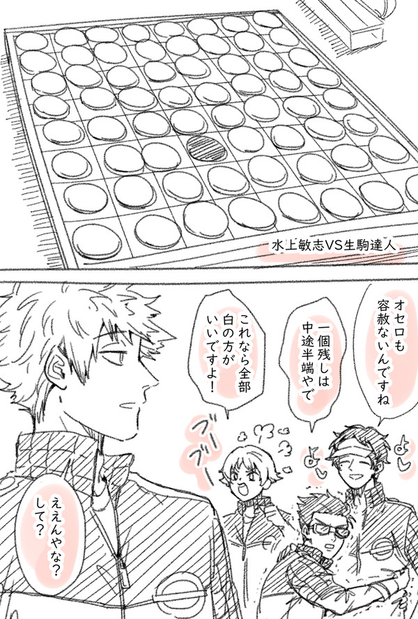 オセロと生駒隊/流行りと三輪隊