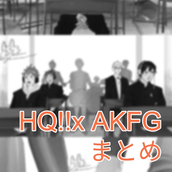 HQ!! x AKFG まとめ
