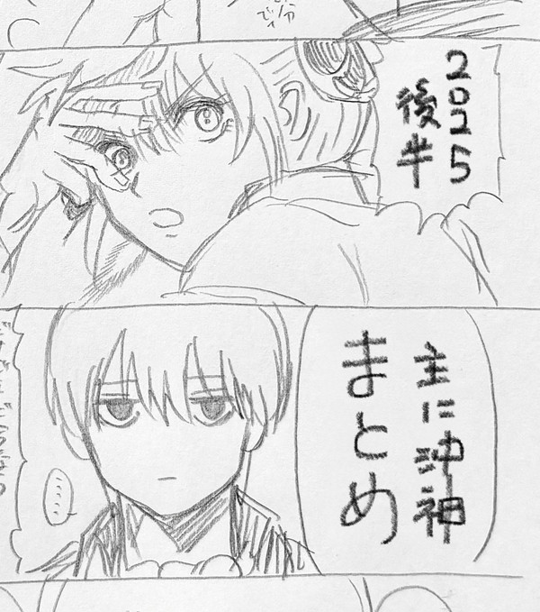 2025後半まとめ