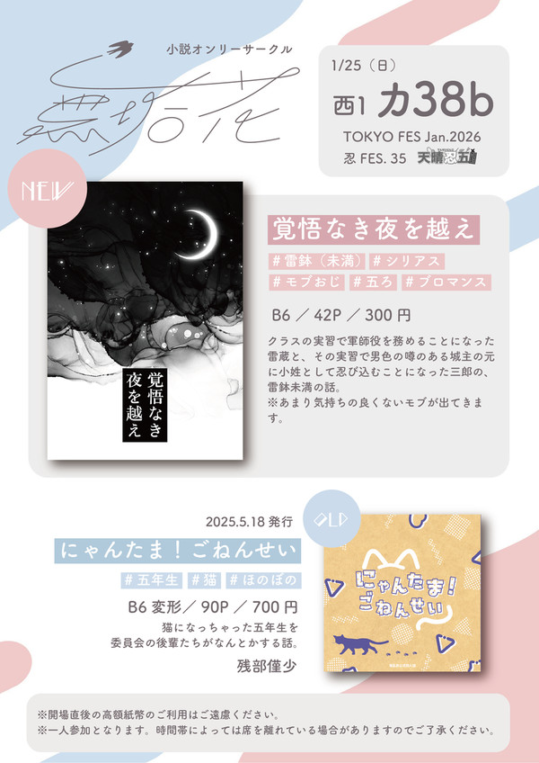 【1/25 忍FES. 35】無垢花おしながき