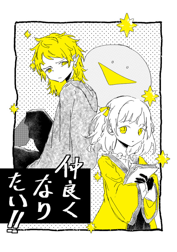 仲良くなりたい!!【シーフィー】【希菲】