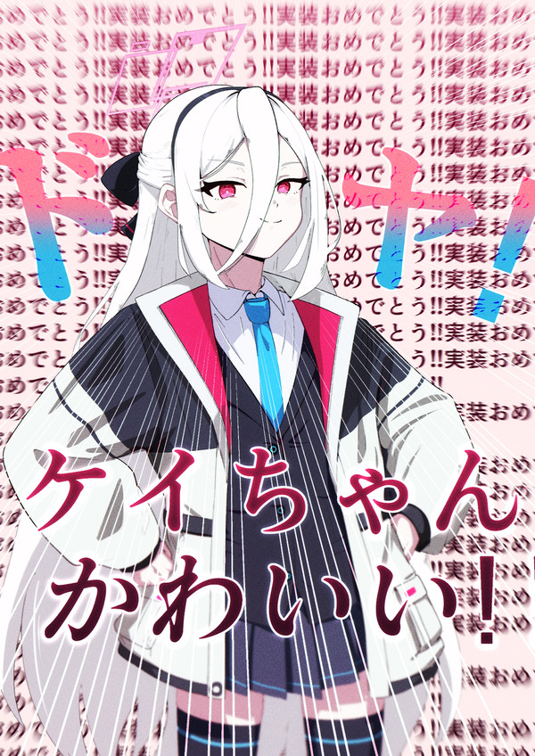 ケイちゃん実装やったぁあああああああああああ！！