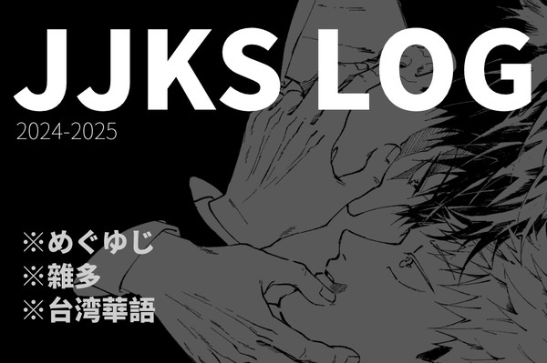 【呪術】集中
