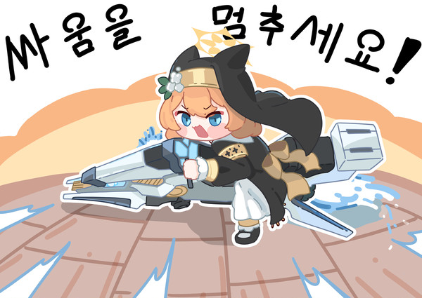 싸움을! 멈추세요!! - 1/2